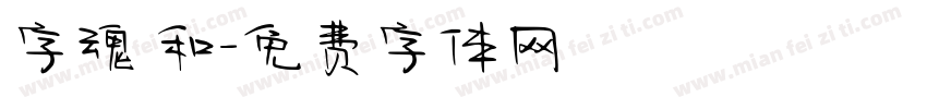 字魂 和字体转换